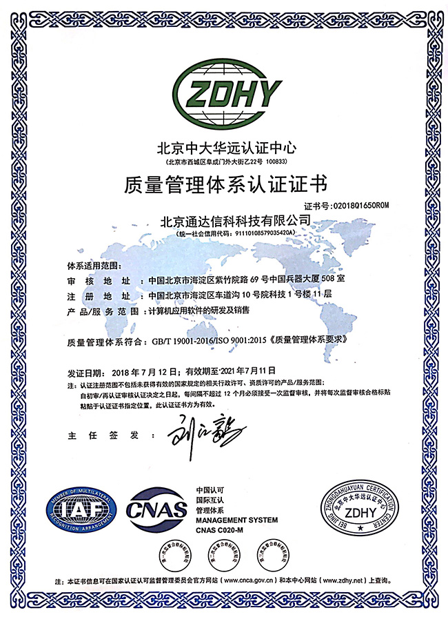 通達信科榮獲"iso9001"質量管理體系認證證書