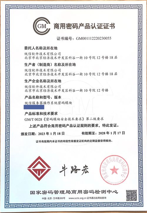 統信軟件成為國內首家獲 商用密碼產品認證證書 的操作系統廠商