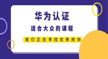 合肥寶德 華為認證網(wǎng)絡(luò)工程師能做什么 看的見的高薪職業(yè)