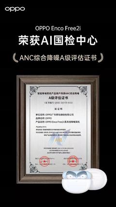 實力降噪 OPPO Enco Free2i 獲 AI 國檢中心首批 ANC 綜合降噪 A 級