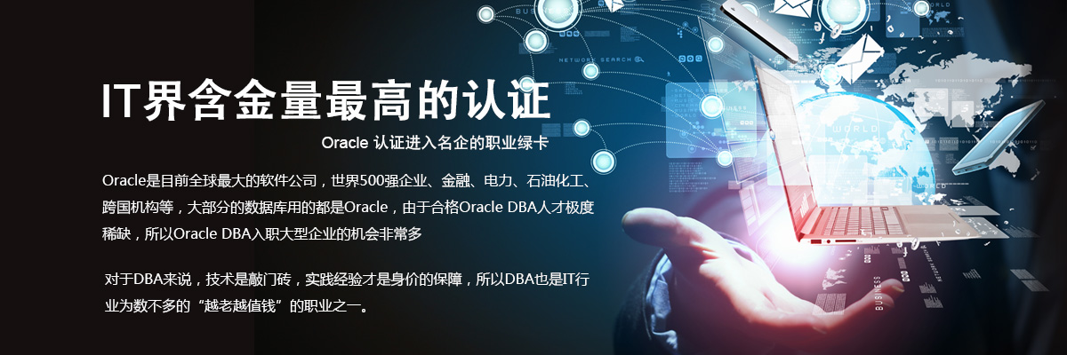譽天授權Oracle OCP培訓與考試--湖北獨家授權甲骨文Oracle OCP考試中心