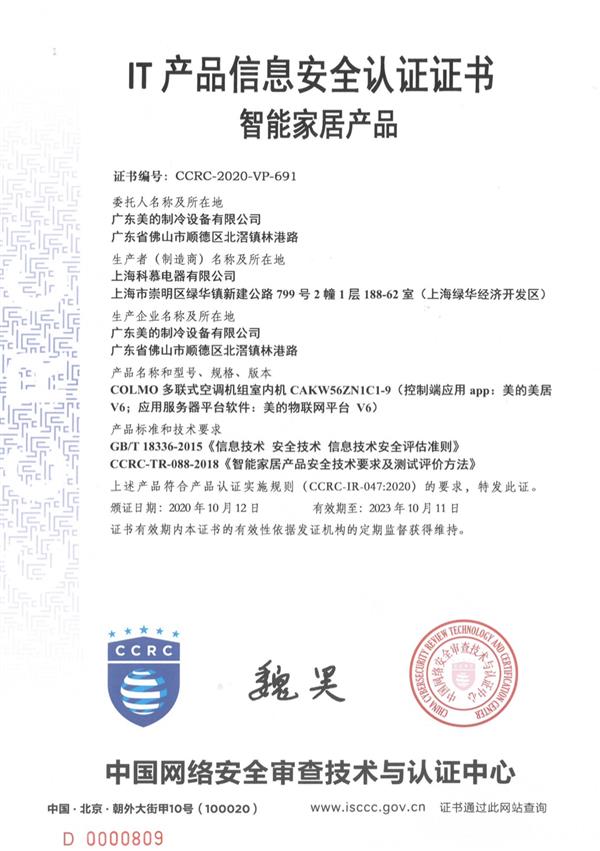 再創(chuàng)佳績!COLMO空調(diào)斬獲行業(yè)首張產(chǎn)品信息安全認(rèn)證證書