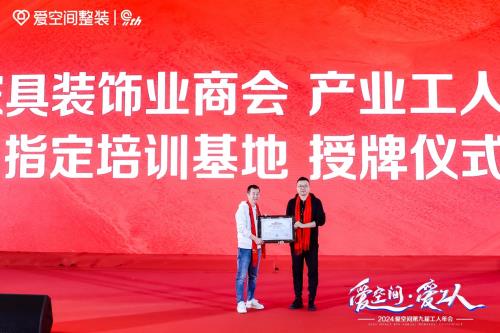 全聯(lián)產(chǎn)業(yè)工人委員會官方授牌 愛空間成為全國首個(gè)產(chǎn)業(yè)工人指定培訓(xùn)基地