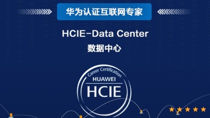 上海HCIE認(rèn)證培訓(xùn)學(xué)校