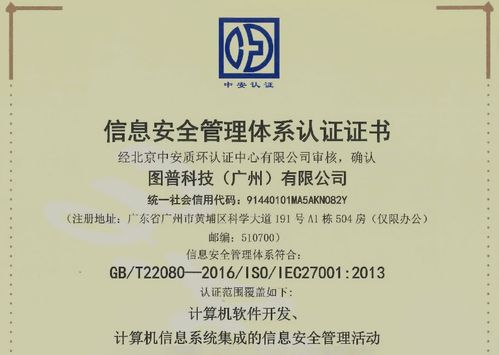 信息安全特性與信息安全管理體系資質認證 圖普科技