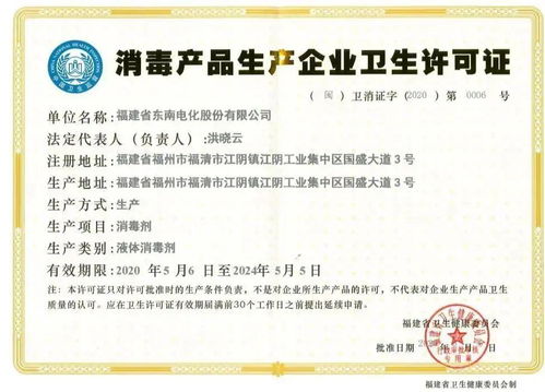 喜訊 東南電化公司正式獲批消毒產品生產企業衛生許可證