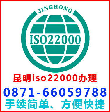 昆明iso22000認(rèn)證辦理高清圖片 高清大圖