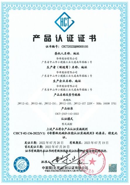 華帝巨能洗洗碗機(jī)榮獲中家院 母嬰級 洗碗機(jī)認(rèn)證